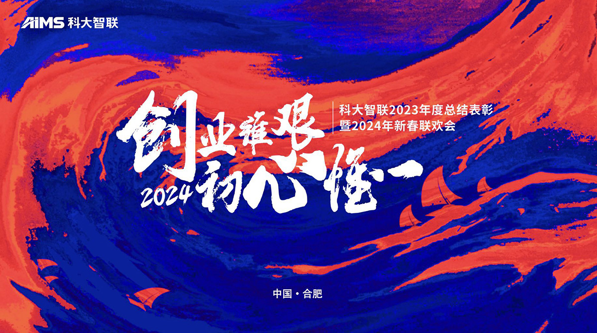 AIMS's 2023 Annual Summary Commendation and 2024 New Year's Gala was successfully held.