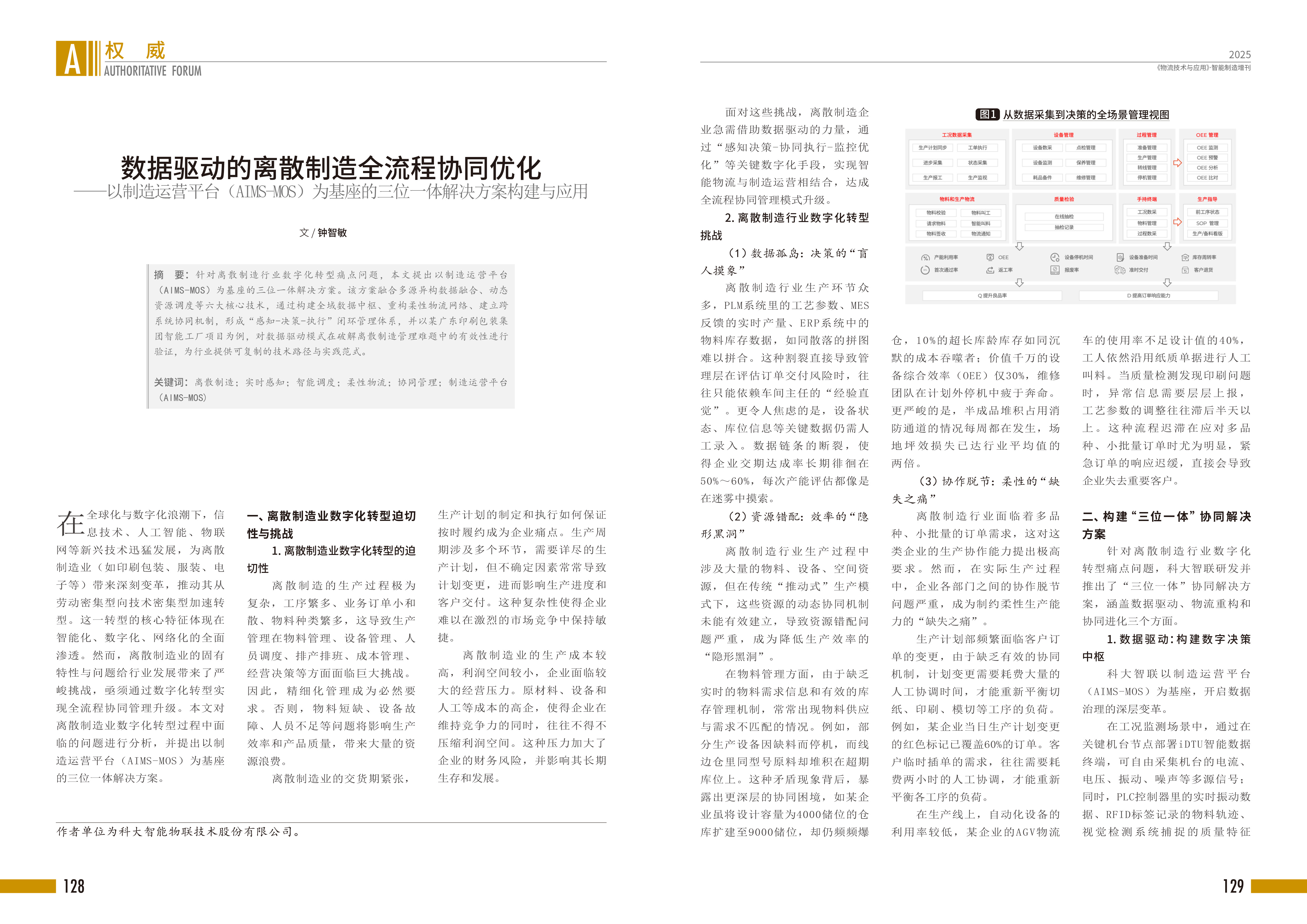 我司董事长钟智敏在行业权威期刊署名发表《数据驱动的离散制造全流程协同优化》文章